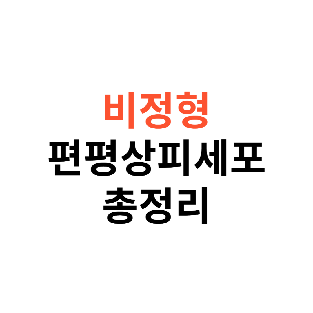 비정형 편평상피세포