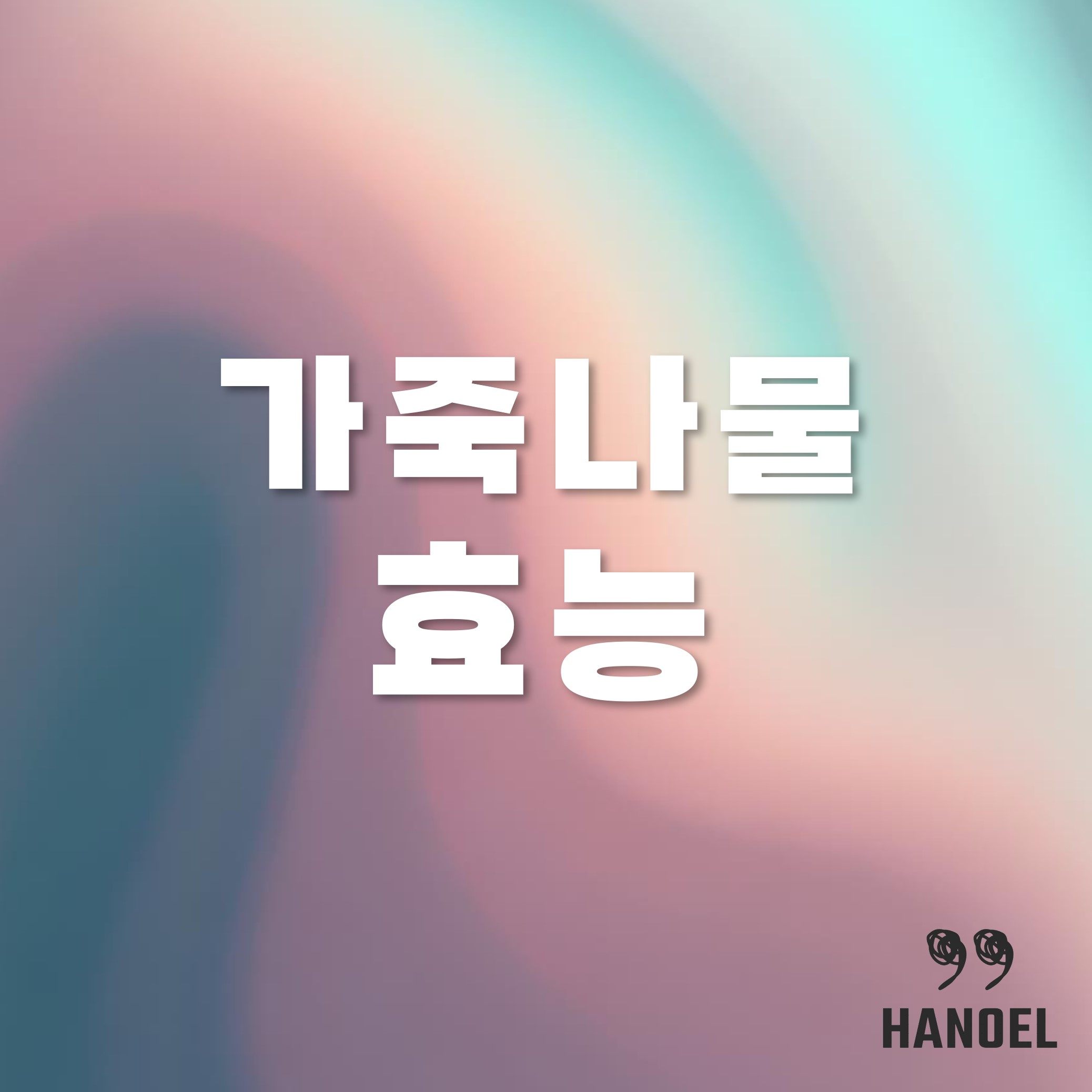 가죽나물 효능