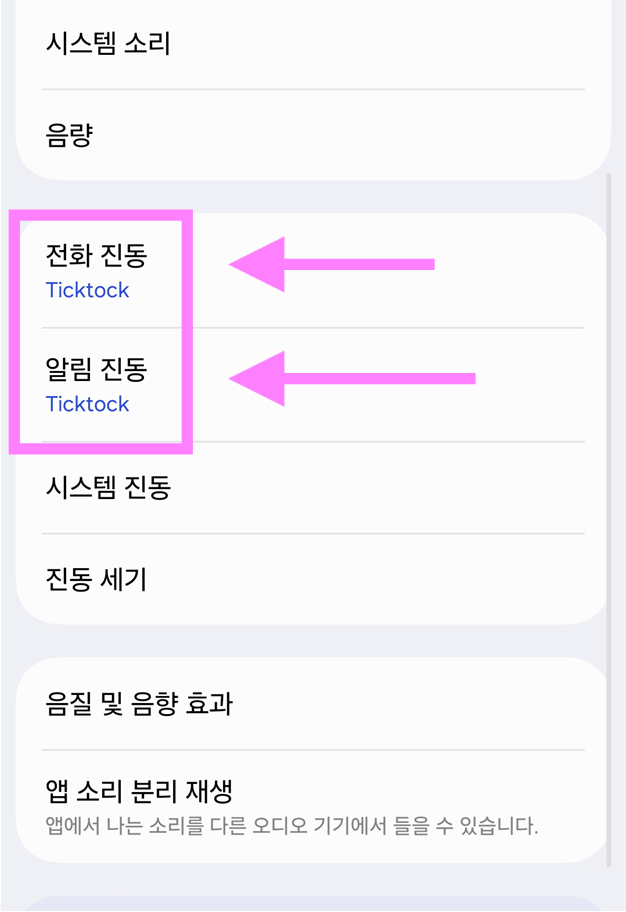 방법 4: 전화 진동과 알림 진동 중 원하는 것 선택하기