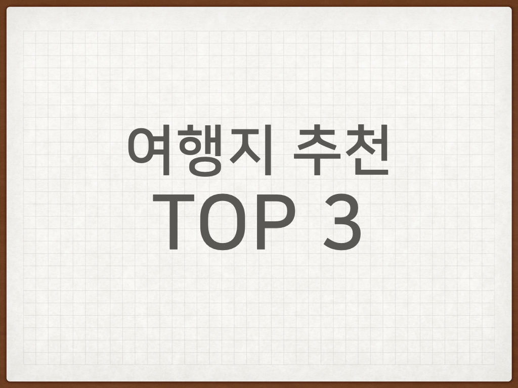 여행지 추천 TOP3 대표 이미지