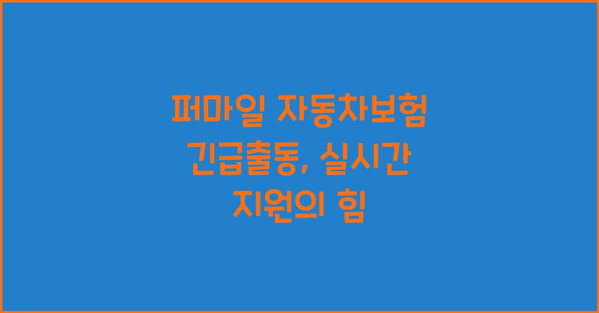 퍼마일 자동차보험 긴급출동