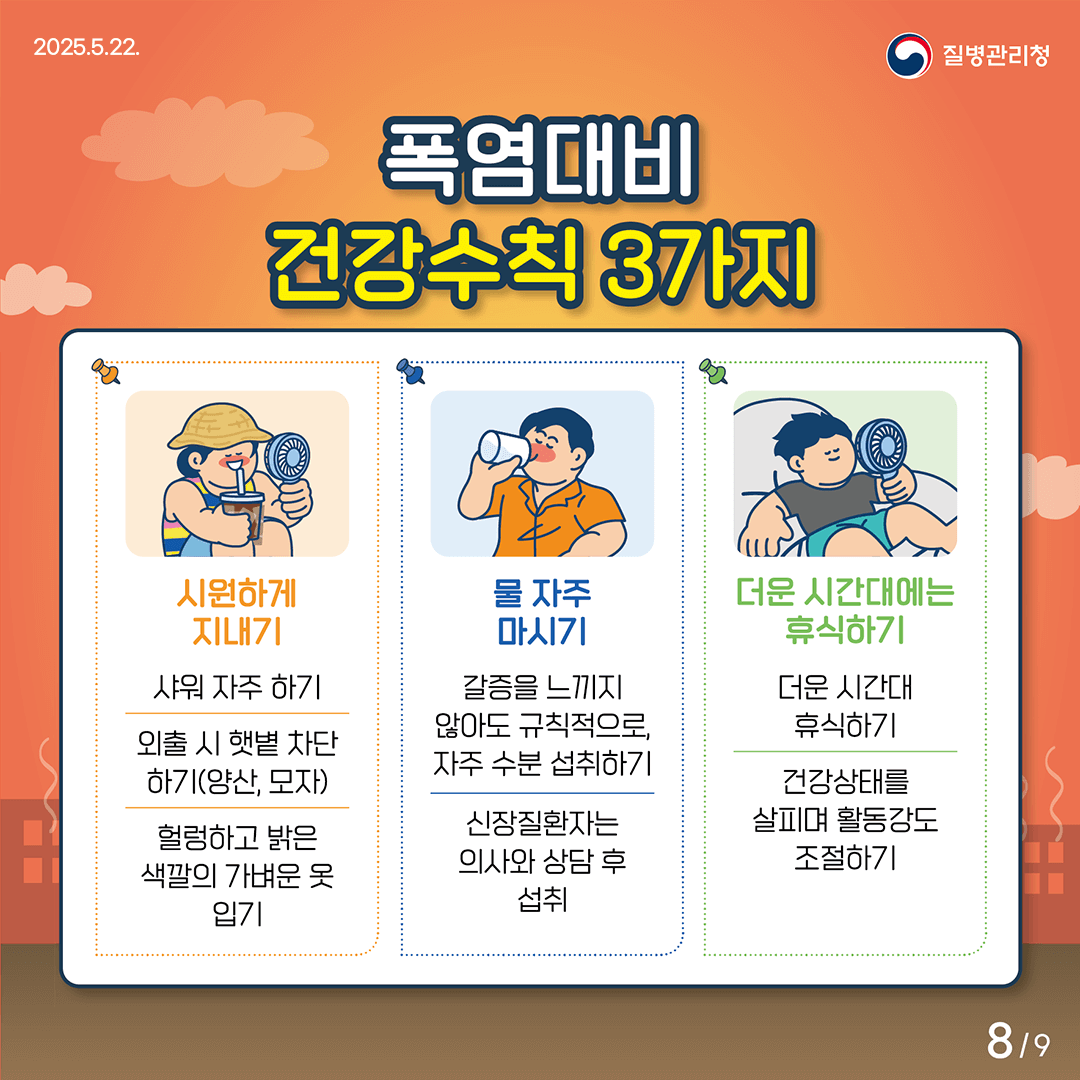 온열질환 증상 예방