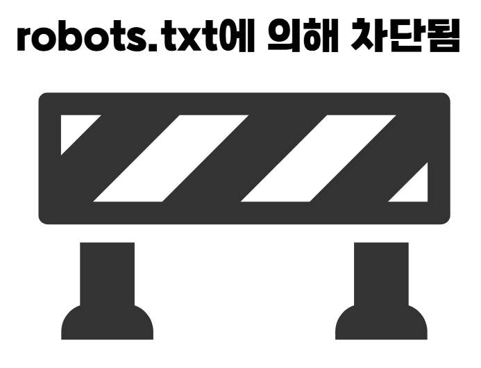 robots.txt에 의해 차단됨