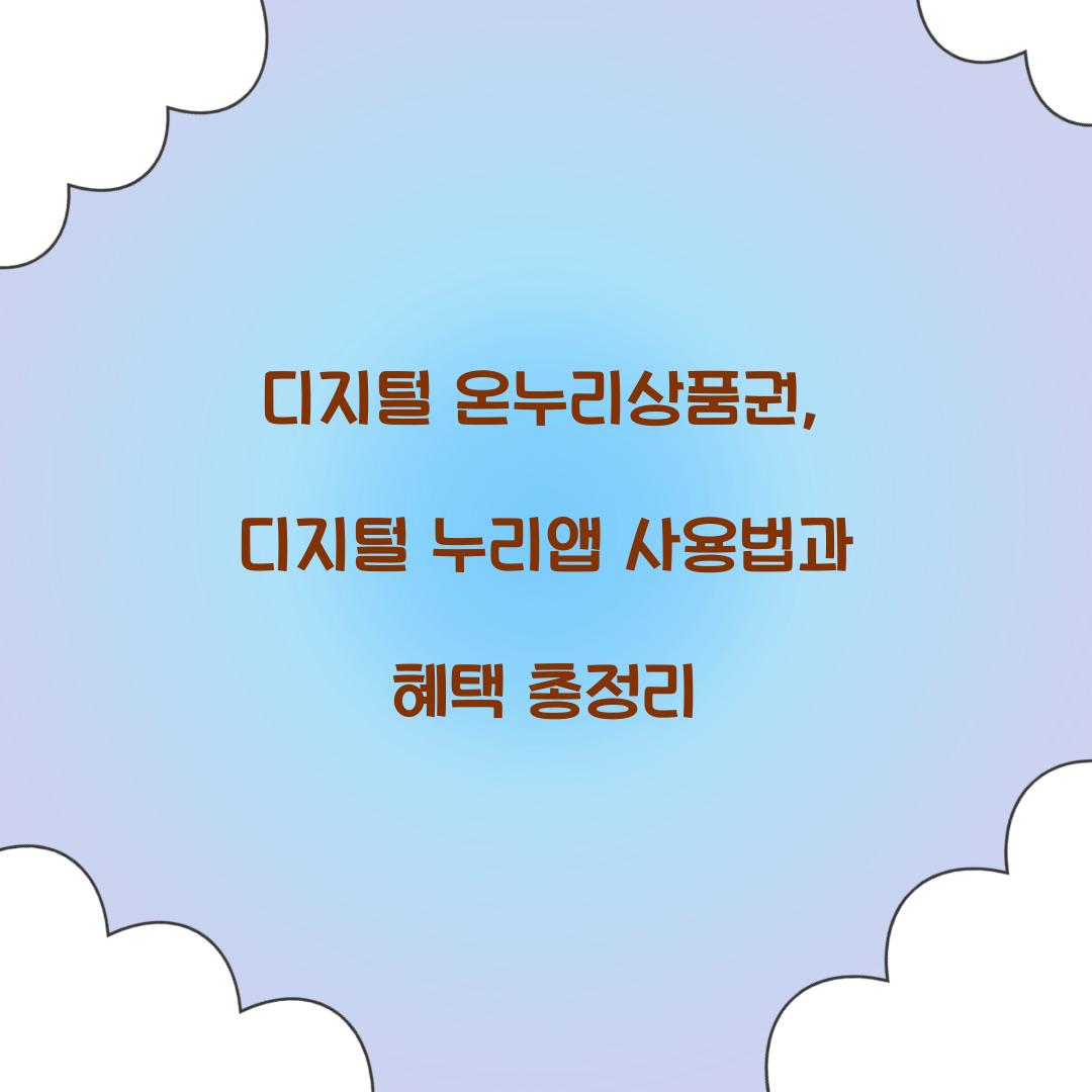 디지털 온누리상품권 디지털 누리앱 사용
