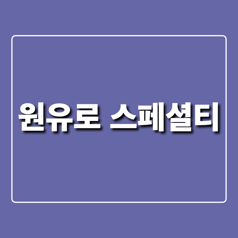 원유로스페셜티카페