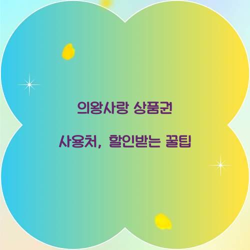 의왕사랑 상품권 사용처