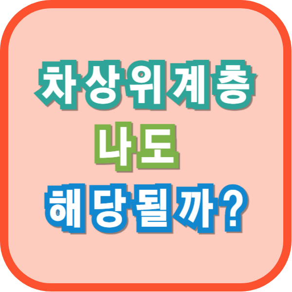 차상위계층카드사진