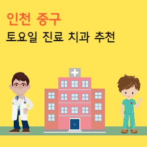 인천 중구 토요일 진료 치과 추천