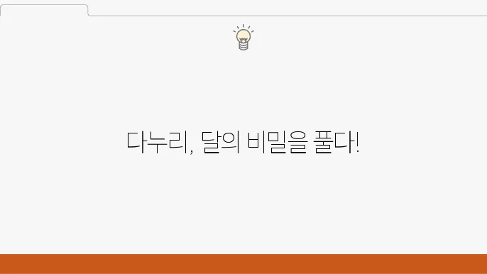 한국의 첫 2ec 탐사선 다누리의 비밀
