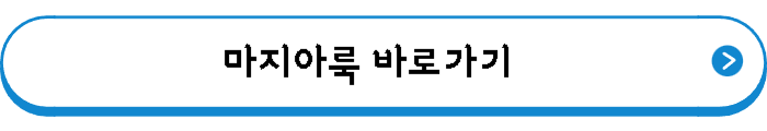 마지아룩 바로가기
