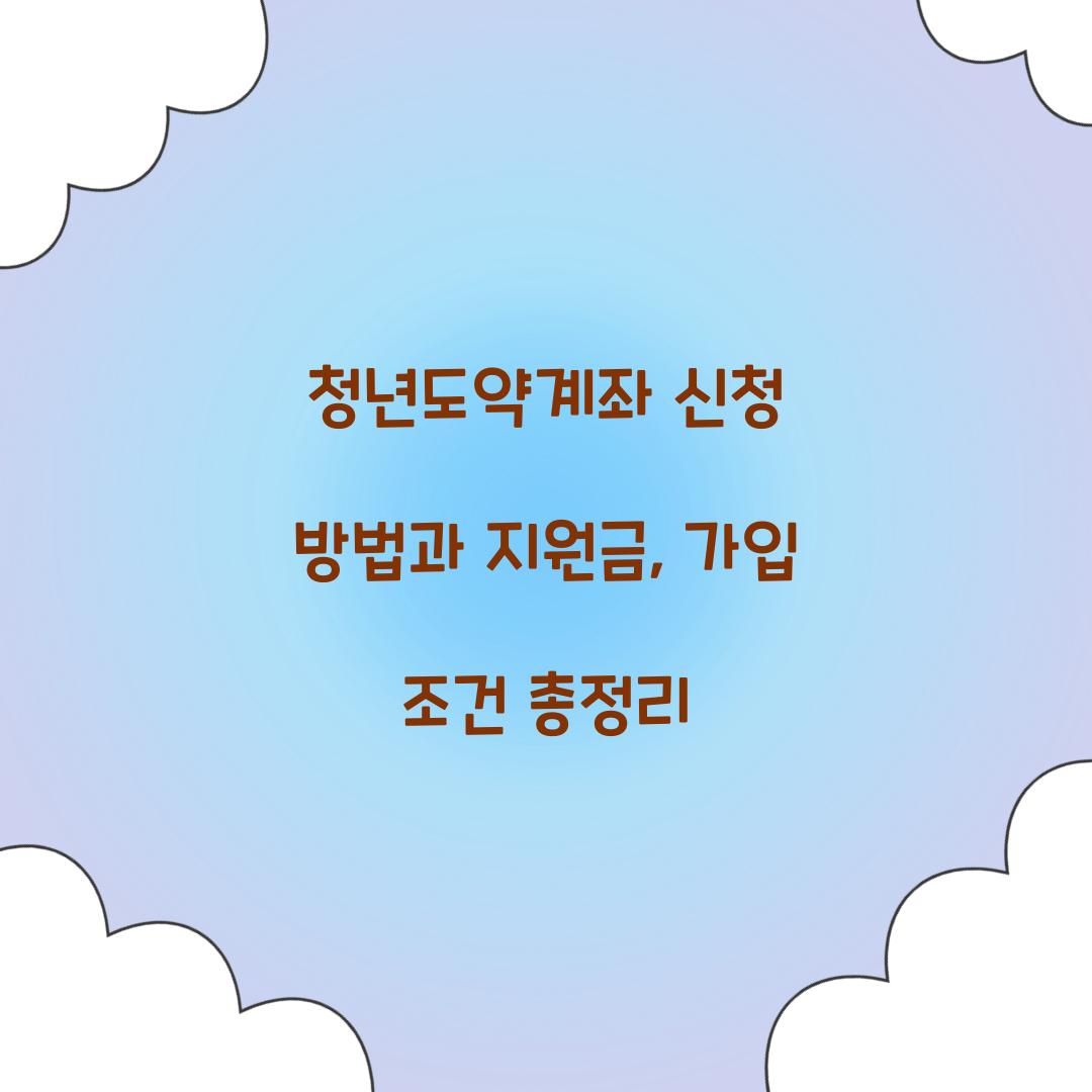 청년도약계좌 신청 방법