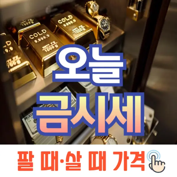 오늘 금시세 1돈 가격