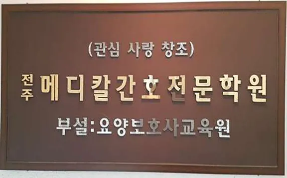 전주메디칼간호전문학원