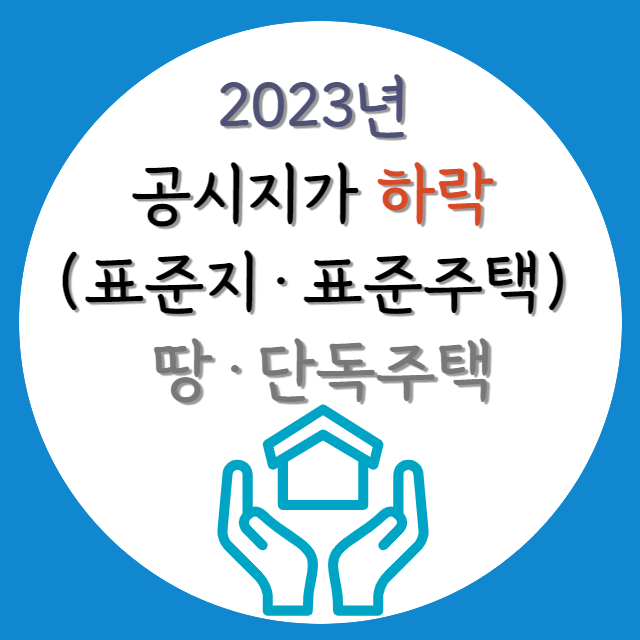 2023-공시지가-하락-땅과-단독주택-정보-포스터