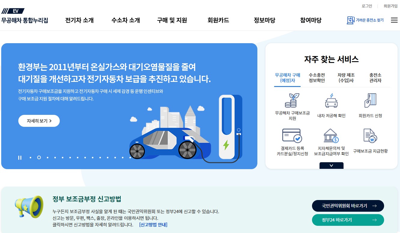 환경부 전기차 충전소 홈페이지 찾기｜무공해차 통합누리집 100% 활용법 관련 사진