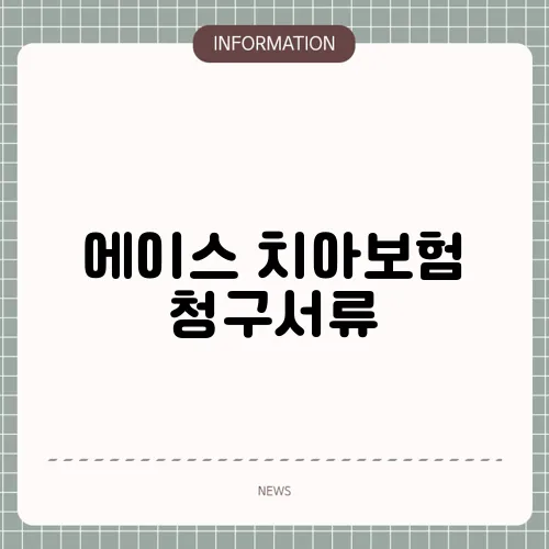 에이스 치아보험 청구서류