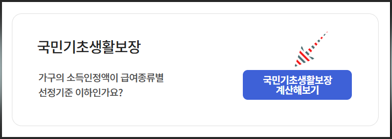 주거급여 소득인정액 계산