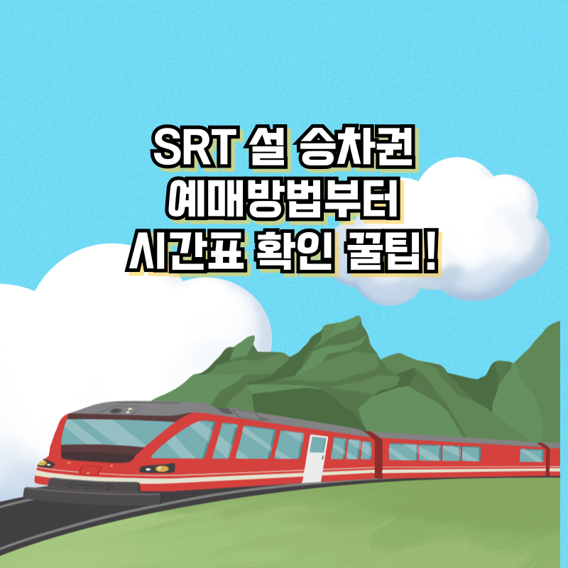 SRT 설 예매방법부터 시간표 확인 꿀팁!