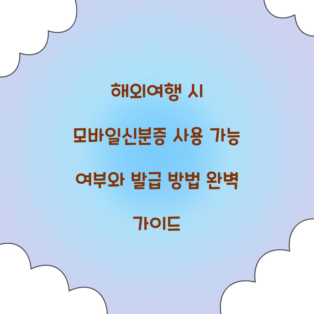 해외여행 시 모바일신분증 사용 가능 여부