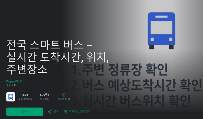 스마트버스 어플 설치 (안드로이드)
