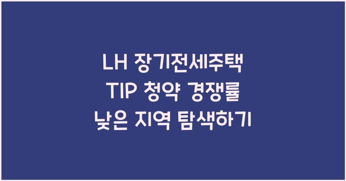 lh 장기전세주택 TIP