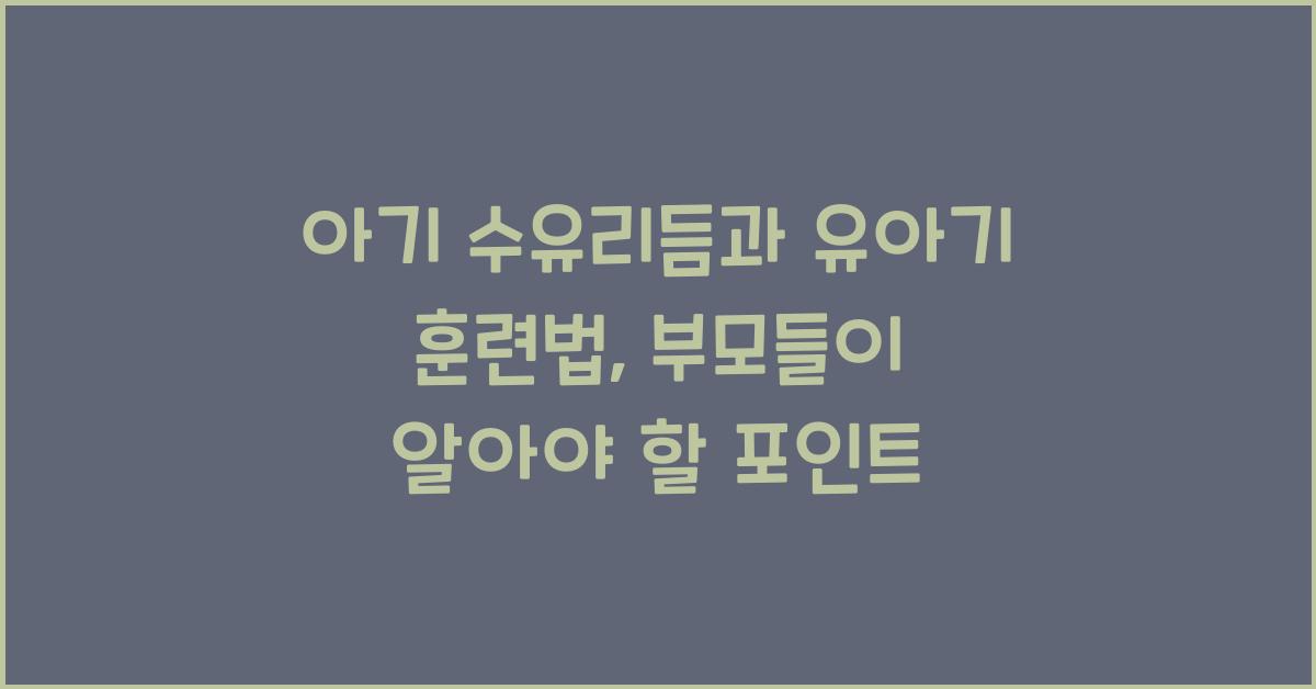 아기 수유리듬, 유아기 훈련법