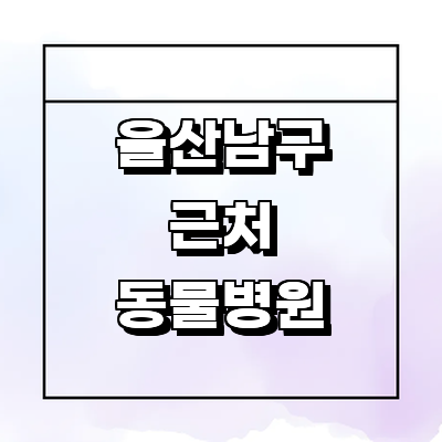 울산 남구 동물병원