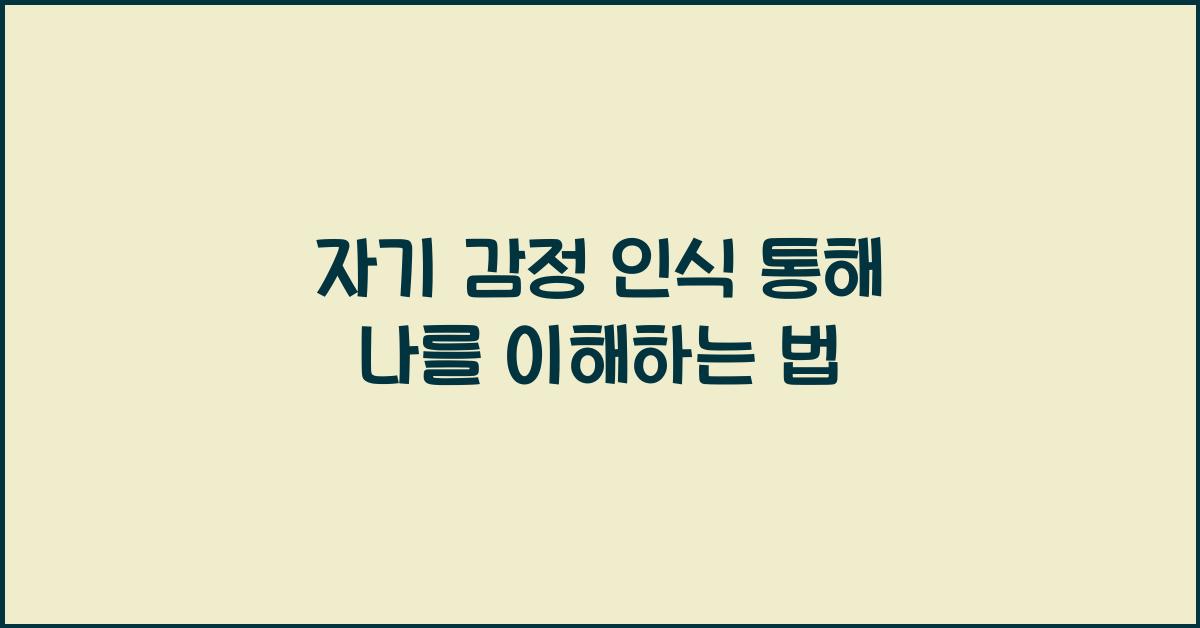 자기 감정 인식