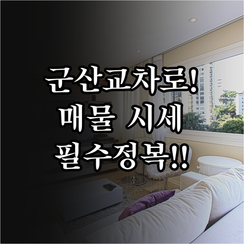 군산 교차로 부동산 활용법 지역 매물..