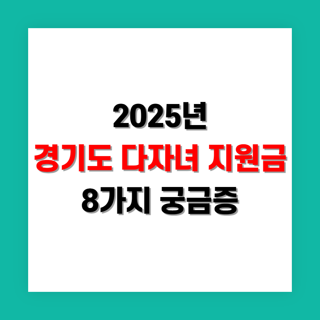 경기도 다자녀 지원금 가장 많이 묻는 질문 8가지