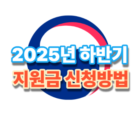 2025년 하반기 지원금 신청방법