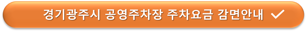 경기광주시 공영주차장 요금감면 안내