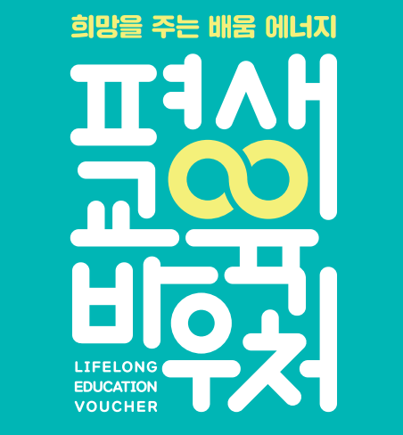 평생교육 바우처 홈페이지 신청기간