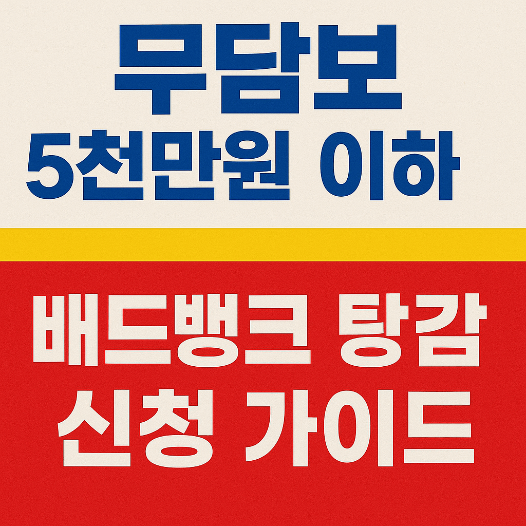배드뱅크 신청방법과 자격 요건 정리 이미지