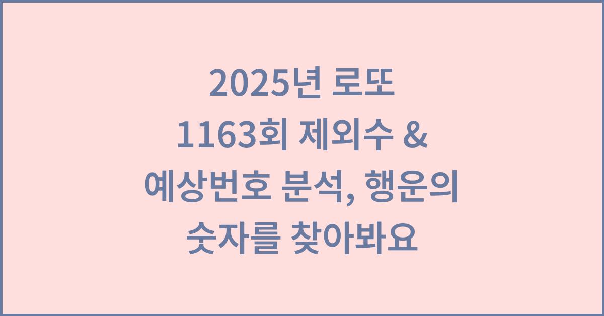 2025년 로또 1163회 제외수 예상번호