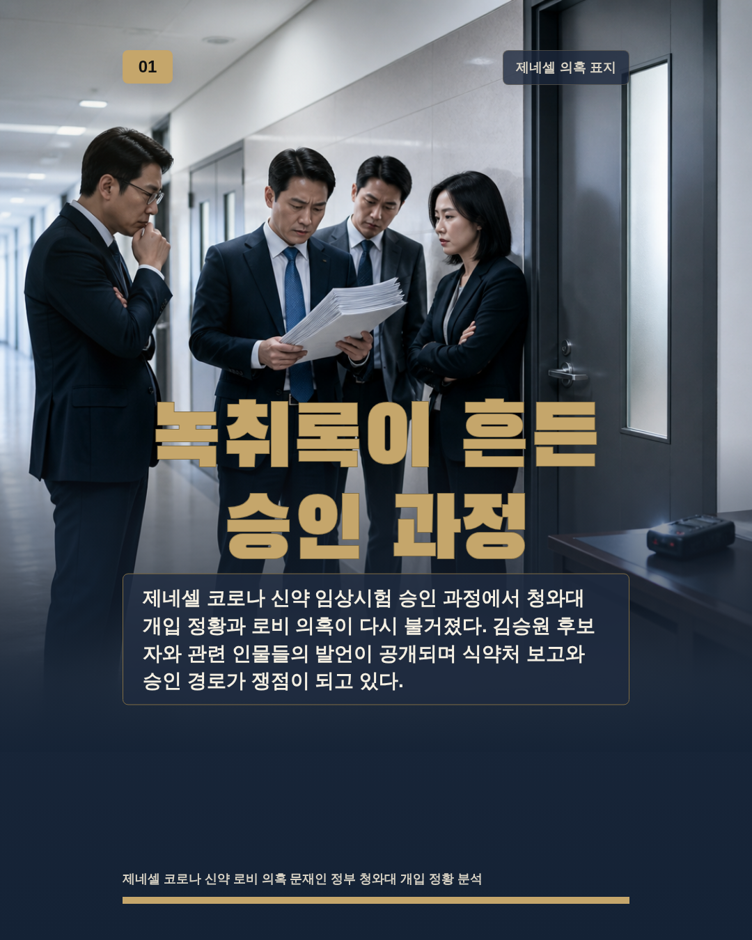 녹취록이 흔든 승인 과정
