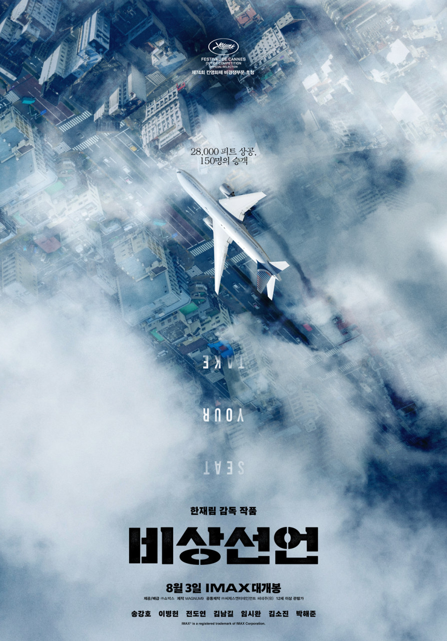 비상선언 포스터 비행기버전.