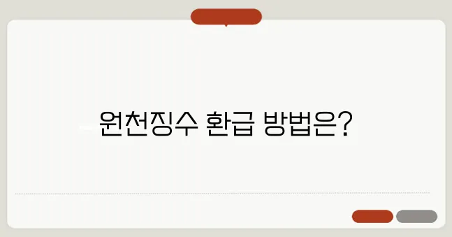 원천징수 뜻 환급 방법 근로소득세 돌려받는 법