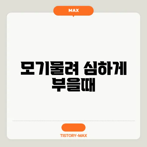 모기물려 심하게 부을때