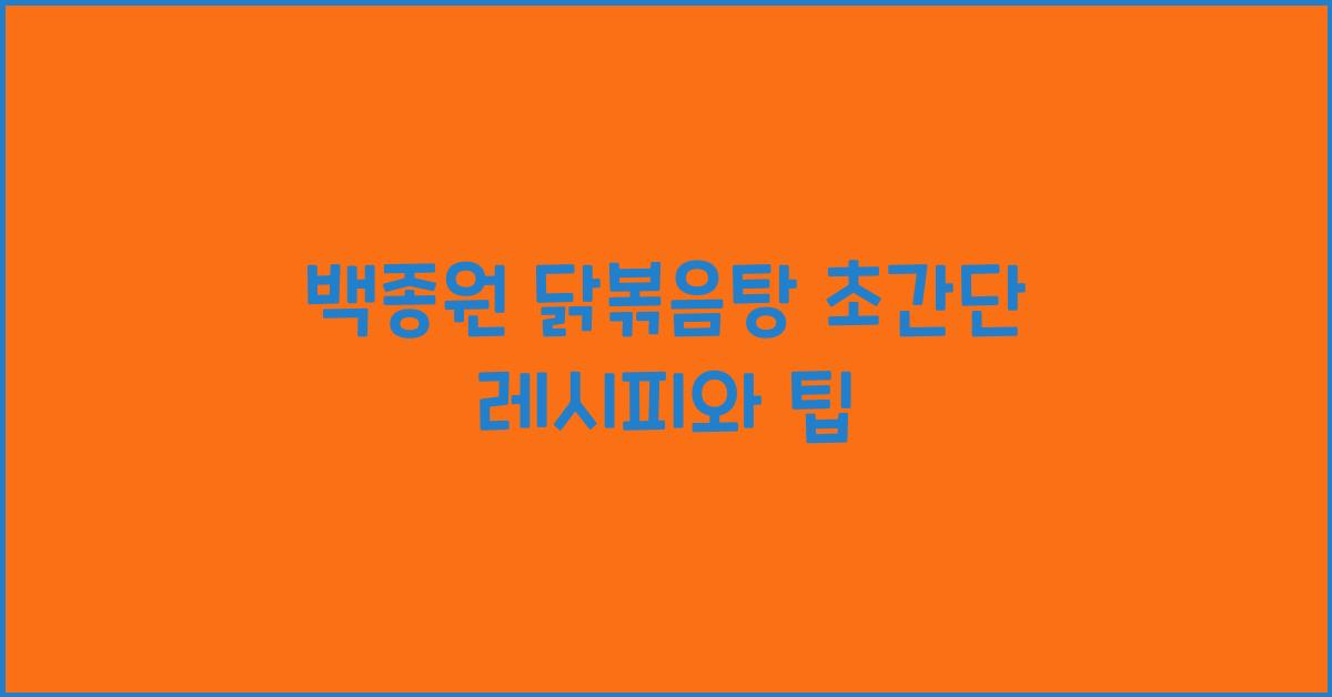 백종원 닭볶음탕