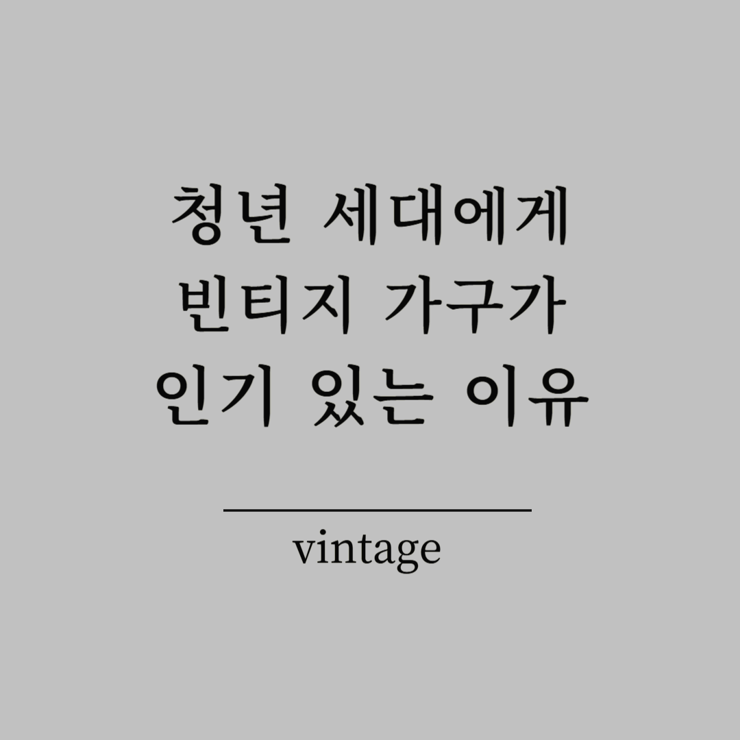 청년 세대에게 빈티지 가구가 인기 있는 사회적 이유