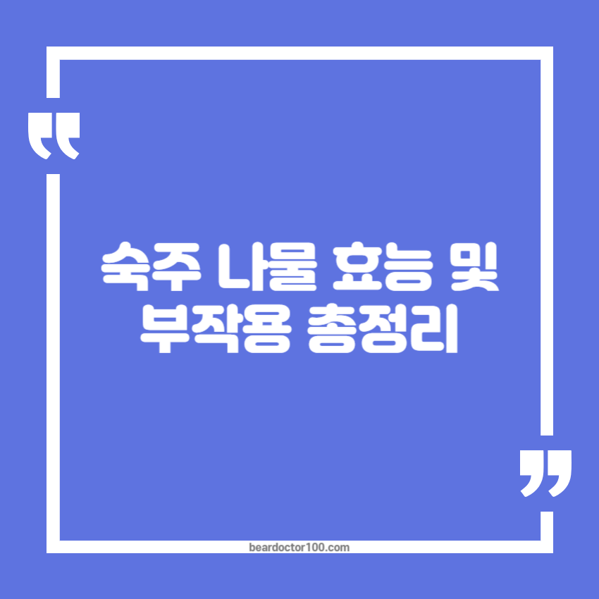 숙주 나물 효능 및 부작용 총정리
