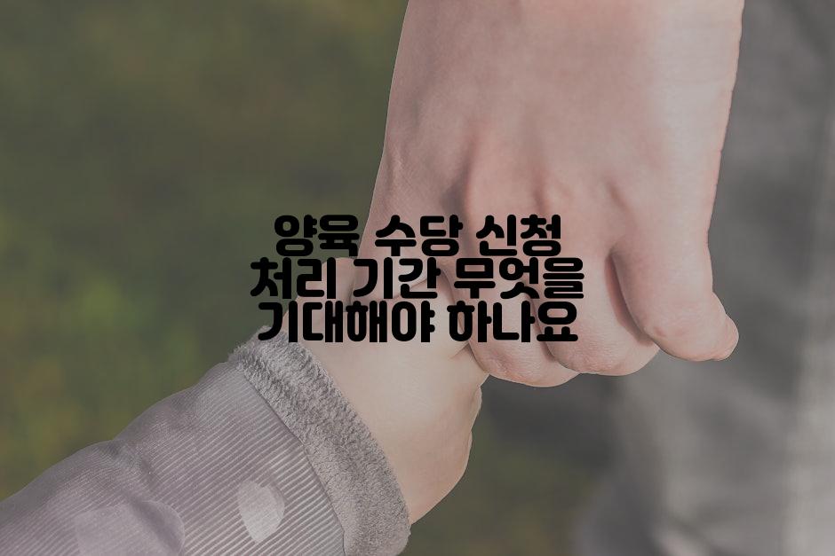 양육 수당 신청 처리 기간 무엇을 기대해야 하나요