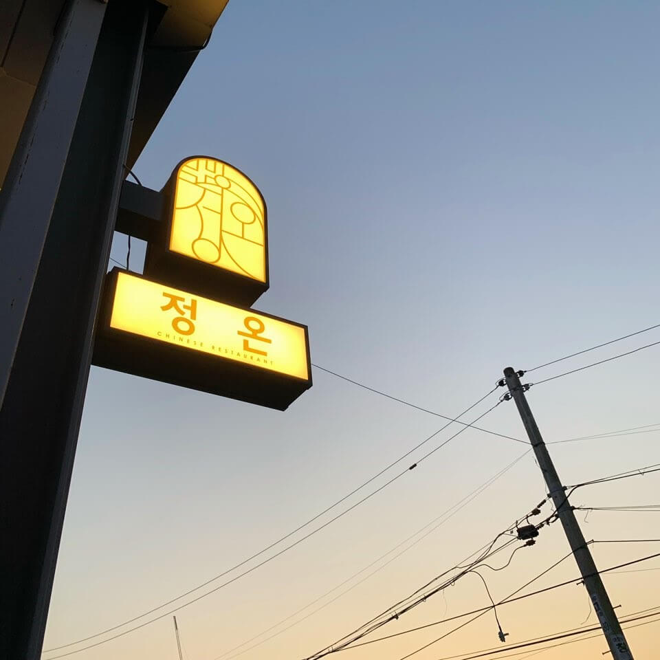 생생정보통 통문어철판짜장 하남 중국집 맛집