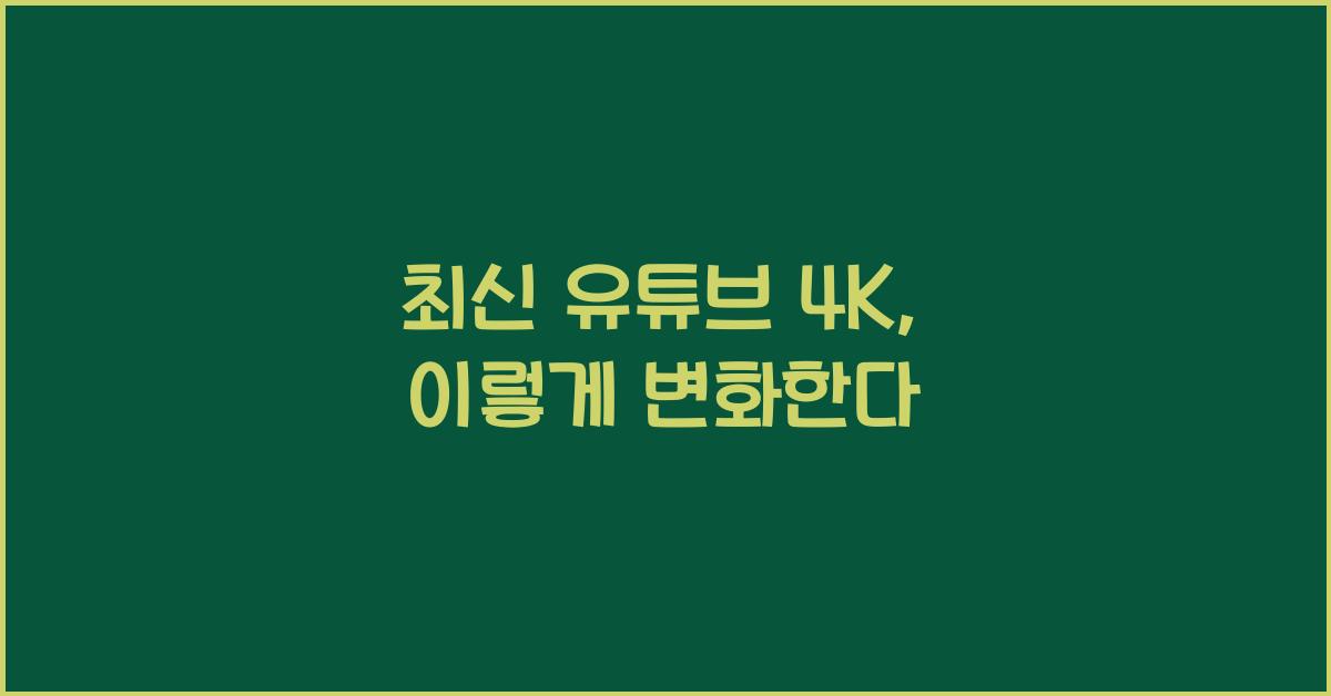 유튜브 4k