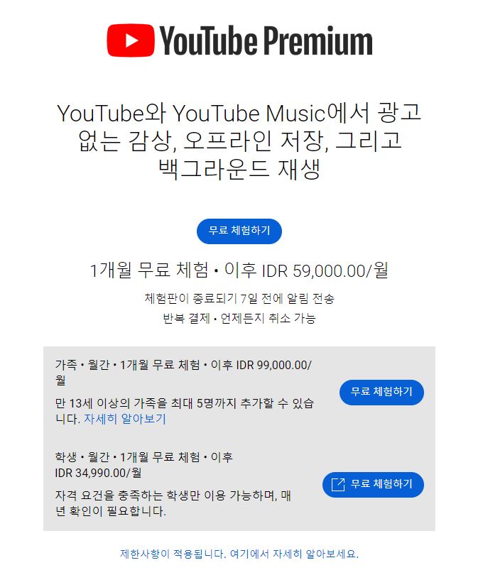 유튜브 프리미엄 인도네시아 가격안내