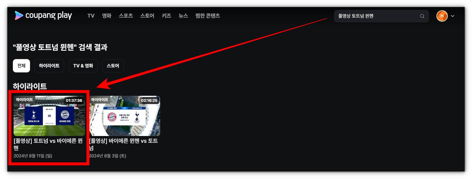 토트넘 뮌헨 친선경기 풀영상 재방송 시청하기(프리시즌)