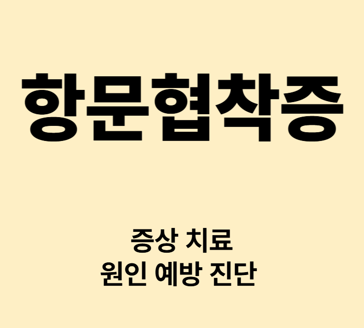 배변시 통증 변비 증상 항문협착증 치료