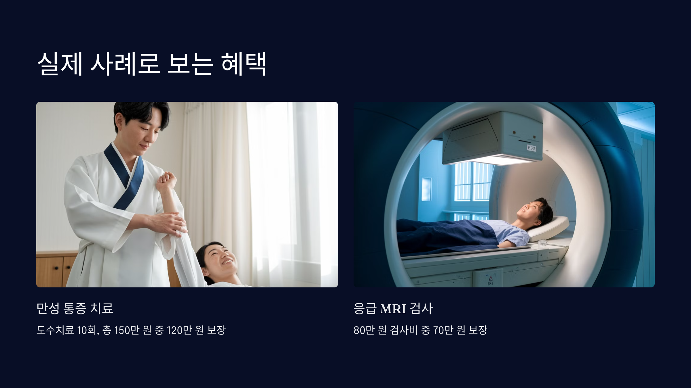 의료실비 비급여 보장