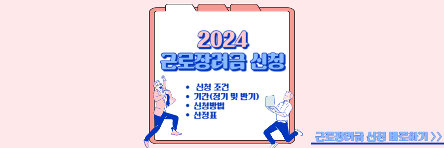 2024 근로장려금 신청